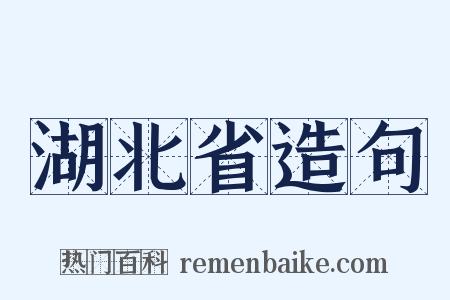 湖北省造句是什么意思的图片